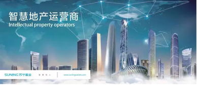 聚焦智慧地產(chǎn) 蘇寧置業(yè)躋身中國商業(yè)地產(chǎn)公司品牌價值TOP10，引領(lǐng)物聯(lián)網(wǎng)技術(shù)新浪潮