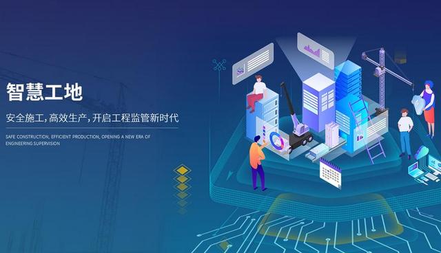 智慧工地管理系統(tǒng) 推動(dòng)建筑施工邁向智能化新時(shí)代